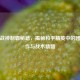 无敌战神制霸秘籍，揭秘和平精英中的团队协作与战术精髓
