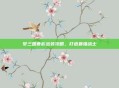 梦三国曹彰出装攻略，打造最强战士