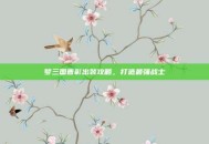 梦三国曹彰出装攻略，打造最强战士