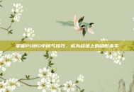 掌握PUBG中闭气技巧，成为战场上的隐形杀手