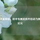 逆战朱雀降临，助手专属皮肤开启战力颜值新纪元
