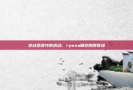 逆战圣诞特别活动，ryona角色限时登场
