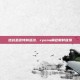 逆战圣诞特别活动，ryona角色限时登场