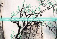 原神芭芭拉，蒙德的水光之歌—致敬原神中最治愈的偶像芭芭拉