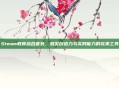 Steam教育组合套装，激发创造力与实践能力的完美工具