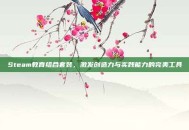 Steam教育组合套装，激发创造力与实践能力的完美工具