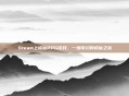 Steam上修仙RPG游戏,一场奇幻的修仙之旅