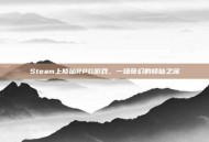 Steam上修仙RPG游戏，一场奇幻的修仙之旅
