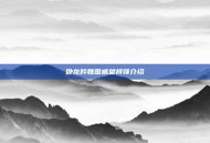 卧龙吟魏国威望将领介绍