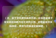 （注，由于您未提供具体内容，此标题是基于常见游戏攻略方向生成的示例。若您能提供实际内容，我将为您精准定制标题。）