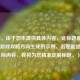 （注，由于您未提供具体内容，此标题是基于常见游戏攻略方向生成的示例。若您能提供实际内容，我将为您精准定制标题。）