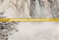 逆战中鲁伊角色深度解析，探索其独特魅力与战斗技巧