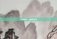 大话水浒，乡试风云录