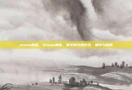 steam寓言，Steam寓言，数字时代的游戏、循环与解脱