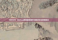 NBA2K Online精准截图操作攻略及安全使用提示