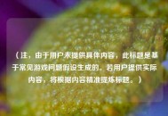 （注，由于用户未提供具体内容，此标题是基于常见游戏问题假设生成的。若用户提供实际内容，将根据内容精准提炼标题。）