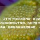 （注，由于用户未提供具体内容，此标题是基于常见游戏问题假设生成的。若用户提供实际内容，将根据内容精准提炼标题。）