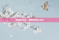 阿瑞斯手记，揭秘其诞生之旅