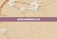 桃花妖与御魂的奇幻之旅