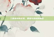三国杀中的文鸳，智谋与忠诚的典范