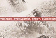 抽和平精英头盔技巧，和平精英头盔抽奖攻略，别再硬氪了，老玩家亲测有效的技巧！