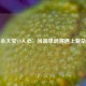 三国杀大宝VS人心，当简单武将遇上复杂玩家