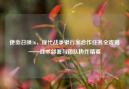 使命召唤16，现代战争银行家合作任务全攻略——战术部署与团队协作精要