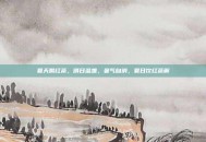 夏天喝红茶，晴日温盏，暑气自消，夏日饮红茶解