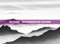 劳软足现象，现代职场的隐形危机与应对策略