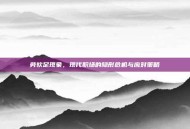 劳软足现象，现代职场的隐形危机与应对策略