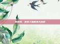 陈御风,传奇人物的非凡旅程