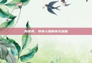 陈御风，传奇人物的非凡旅程