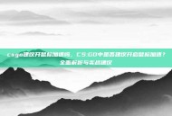 csgo建议开鼠标加速吗，CS:GO中是否建议开启鼠标加速？全面解析与实战建议