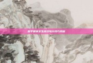 和平精英女生高效苟分技巧揭秘