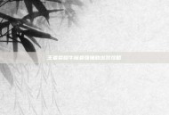 王者荣耀牛魔最强辅助出装攻略