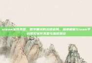 steam案件类型，数字疆域的法律迷局，深度解析Steam平台常见案件类型与维权路径