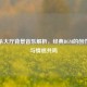 三国杀大厅背景音乐解析，经典BGM的创作故事与情感共鸣