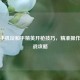 苹果手机玩和平精英开枪技巧，精准操作与实战攻略