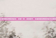 王者荣耀经典百穿铭文，穿透一切，百发百中，王者荣耀经典百穿铭文全解析