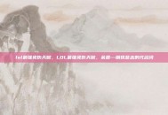 lol最强免伤天赋，LOL最强免伤天赋，余震—钢铁意志的代名词