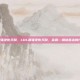 lol最强免伤天赋，LOL最强免伤天赋，余震—钢铁意志的代名词