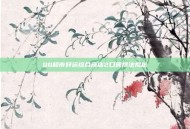 QQ超市好运综合商店2口碑摆法揭秘