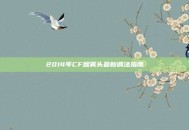 2014年CF烟雾头最新调法指南
