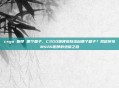 csgo 咆哮 哪个箱子,CSGO咆哮皮肤出自哪个箱子?揭秘传奇M4A4咆哮的绝版之路