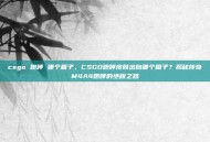 csgo 咆哮 哪个箱子，CSGO咆哮皮肤出自哪个箱子？揭秘传奇M4A4咆哮的绝版之路