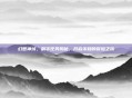 幻想神域，副手任务揭秘，开启未知的冒险之旅