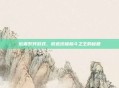 街霸系列游戏，锻造终极格斗之王的秘籍