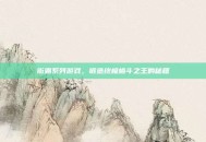 街霸系列游戏，锻造终极格斗之王的秘籍