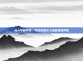 北大学霸李晨,学术成就与人生智慧的典范