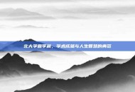 北大学霸李晨，学术成就与人生智慧的典范